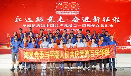 海星黨委將牢記初心使命，堅定理想信念，共慶黨的百年華誕