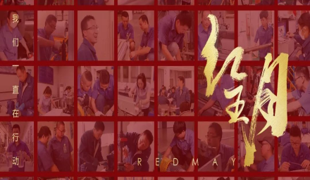 初夏，吹響紅五月的奮進(jìn)號(hào)角