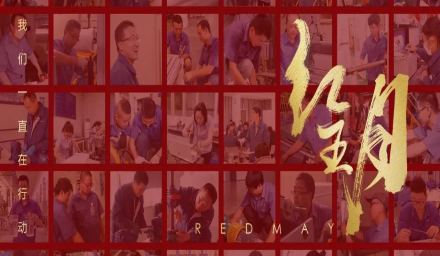 卓越，實(shí)干，篤行。紅五月的那些人和那些事