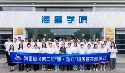 2023年海星股份第二屆“星·動(dòng)力”訓(xùn)練營(yíng)順利開營(yíng)