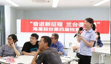 “奮進(jìn)新征程?蘭臺(tái)譜新篇”，海星股份第四屆檔案日活動(dòng)