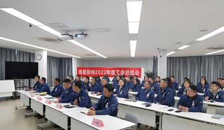 聚合力，共奮進，勇爭先 | 海星股份2022年度工會工作總結(jié)交流會溫情舉辦