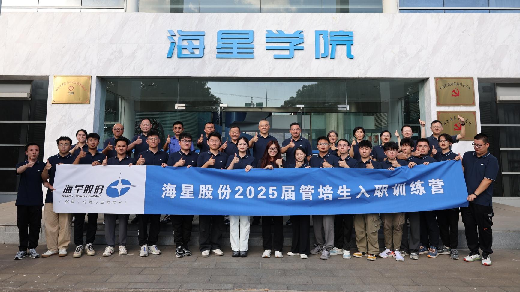 2025屆管培生入職訓(xùn)練營圓滿落幕 | 以夢為馬，共赴海星新征程